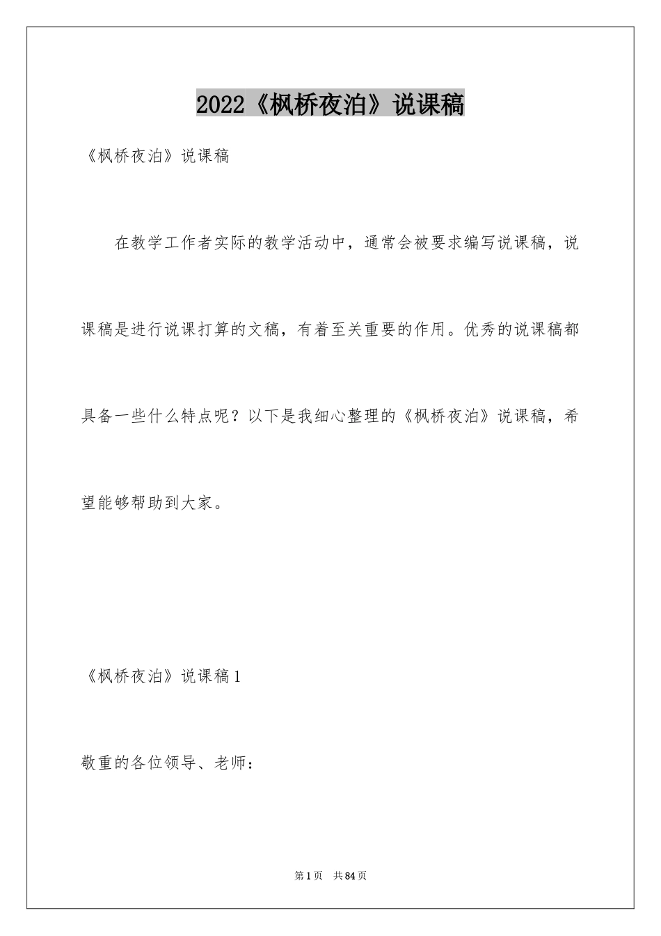 2024《枫桥夜泊》说课稿_4_第1页