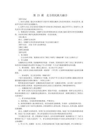 第23课北方的民族大融合