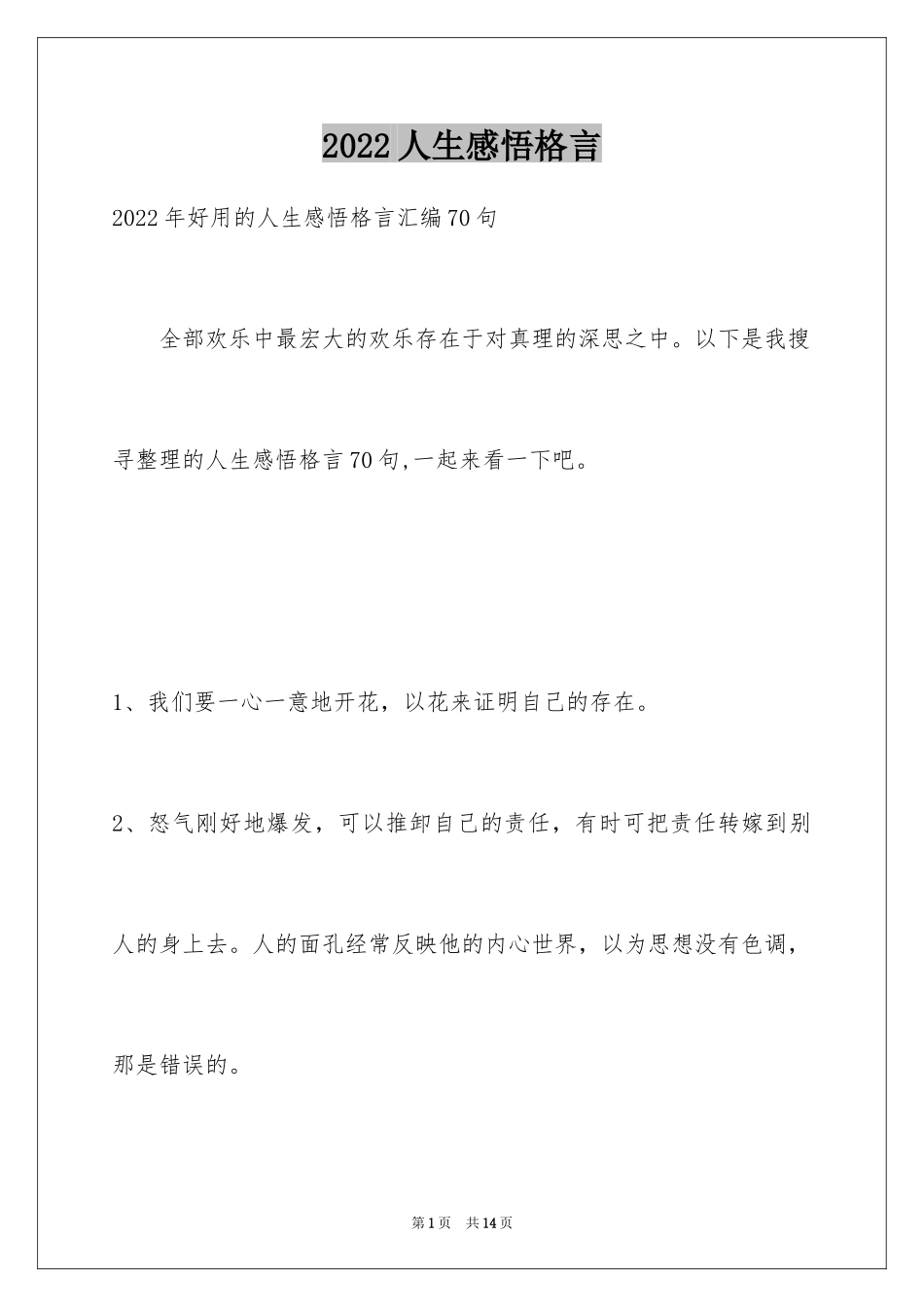 2024人生感悟格言_19_第1页