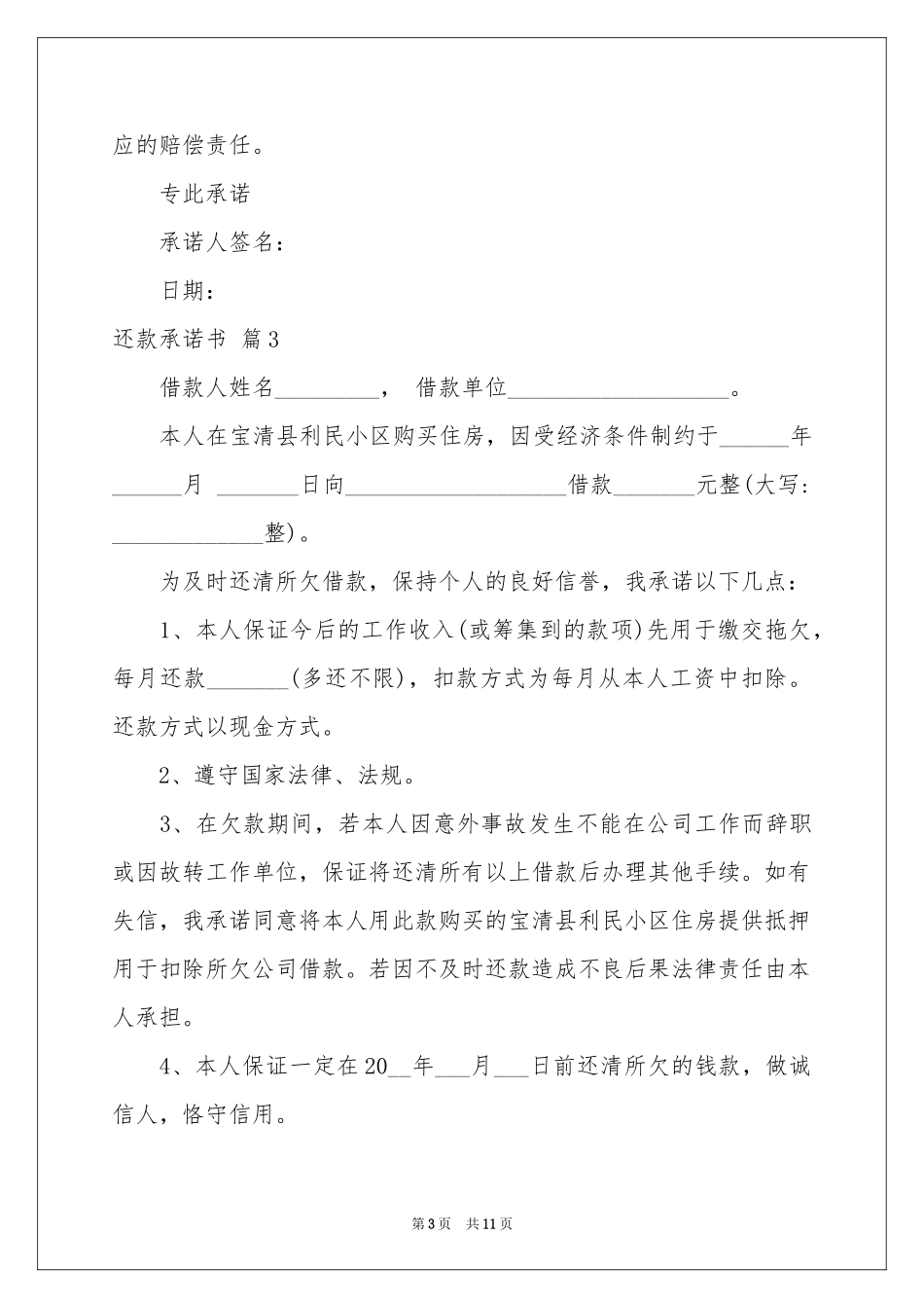 还款承诺书集锦10篇_第3页