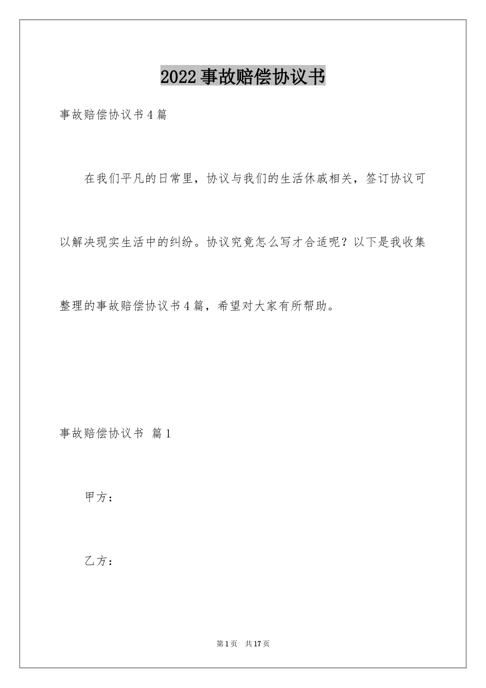 2024事故赔偿协议书_4_第1页