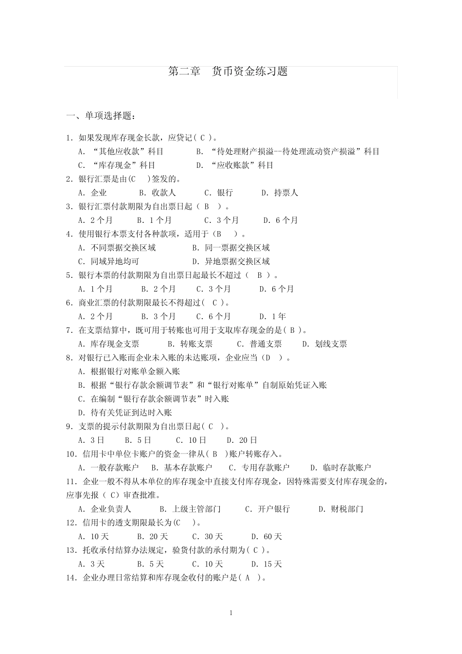 第2章货币资金练习题_第1页
