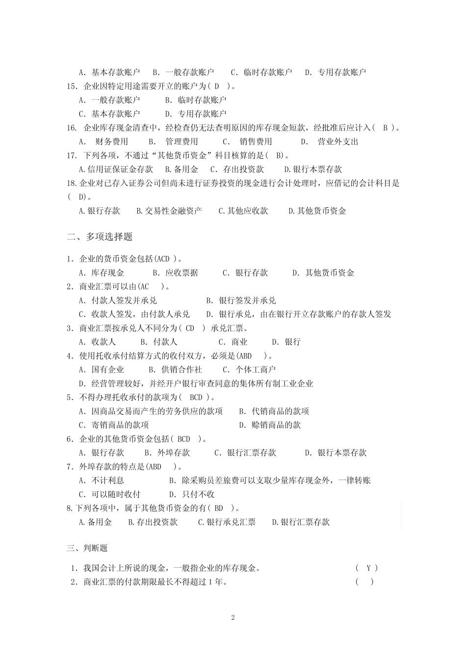 第2章货币资金练习题_第2页