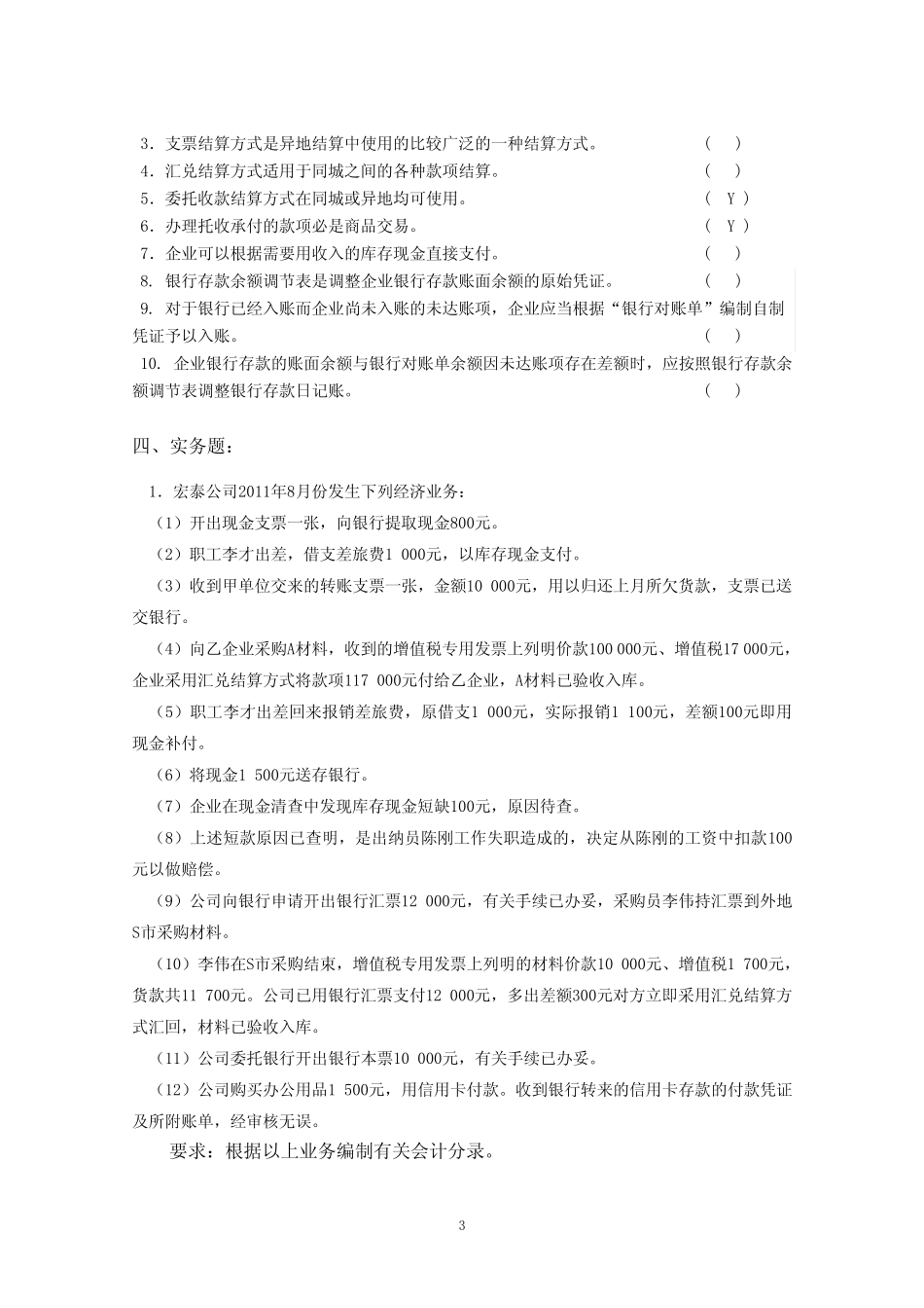 第2章货币资金练习题_第3页