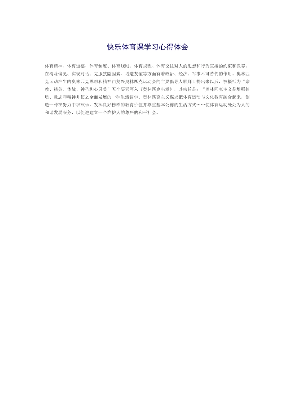 快乐体育课学习心得体会2_第1页