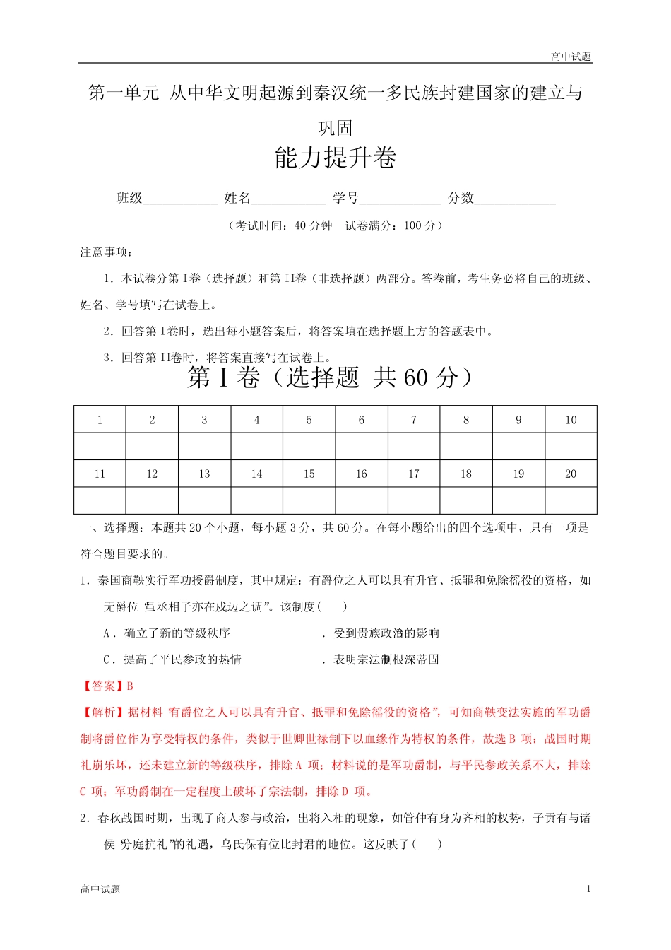 第一单元从中华文明起源到秦汉统一多民族封建国家的建立与巩固..._第1页