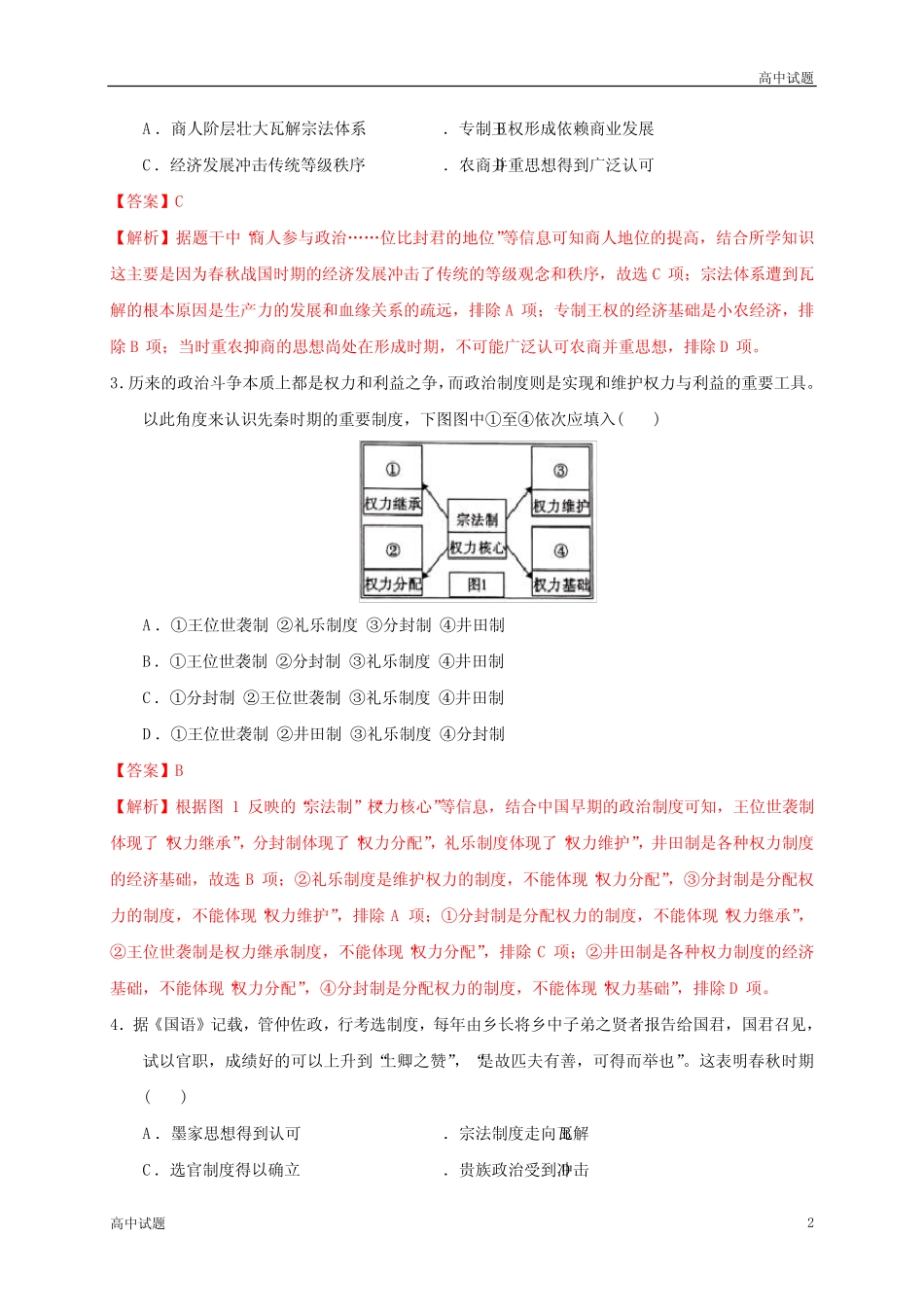 第一单元从中华文明起源到秦汉统一多民族封建国家的建立与巩固..._第2页