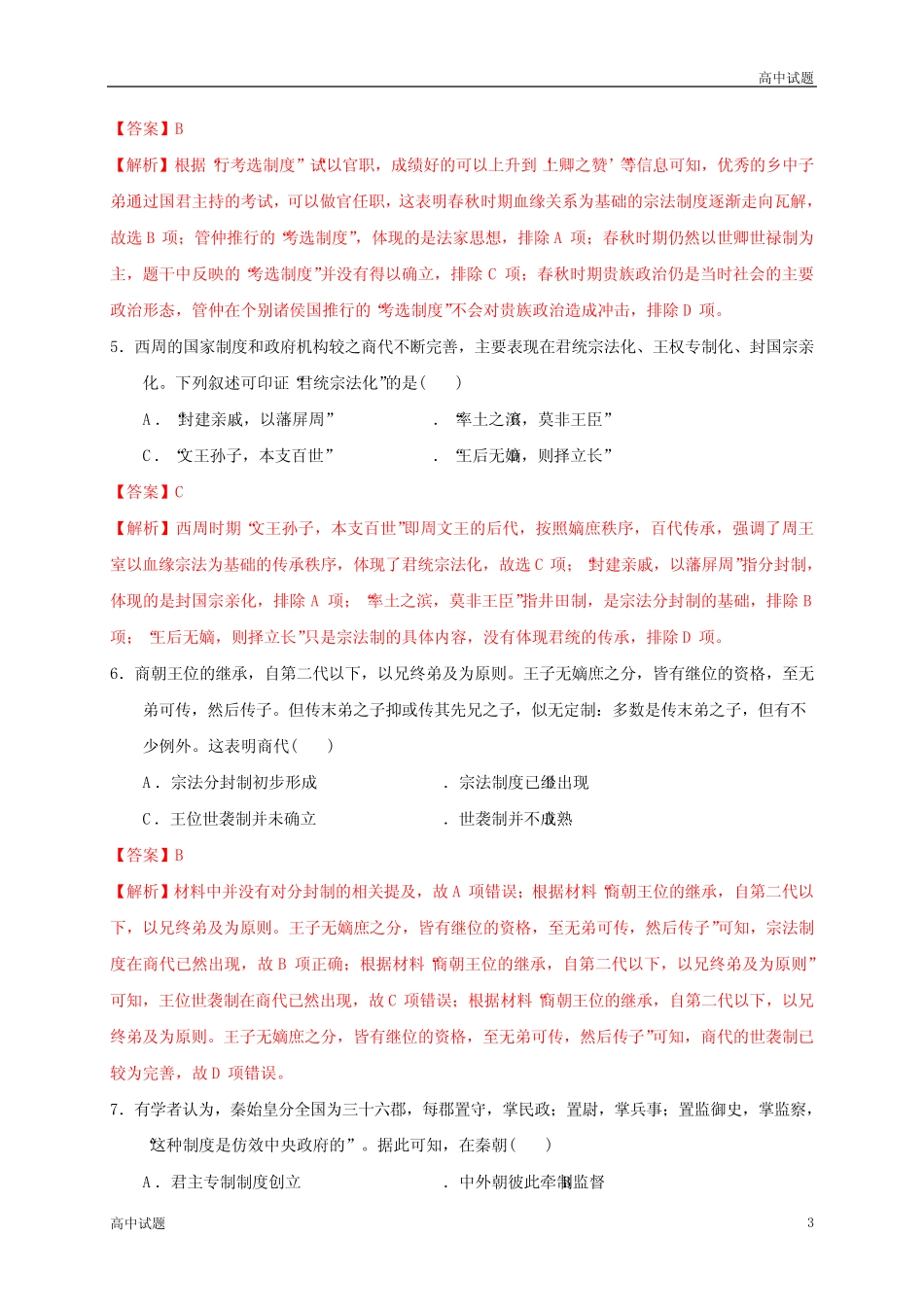 第一单元从中华文明起源到秦汉统一多民族封建国家的建立与巩固..._第3页