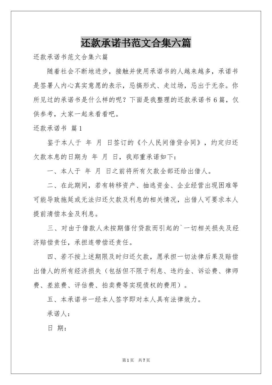 还款承诺书范本合集六篇_第1页