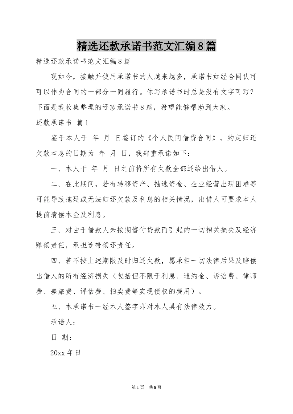 还款承诺书范本汇编8篇_第1页