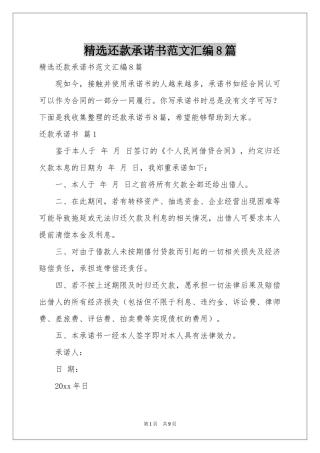 还款承诺书范本汇编8篇