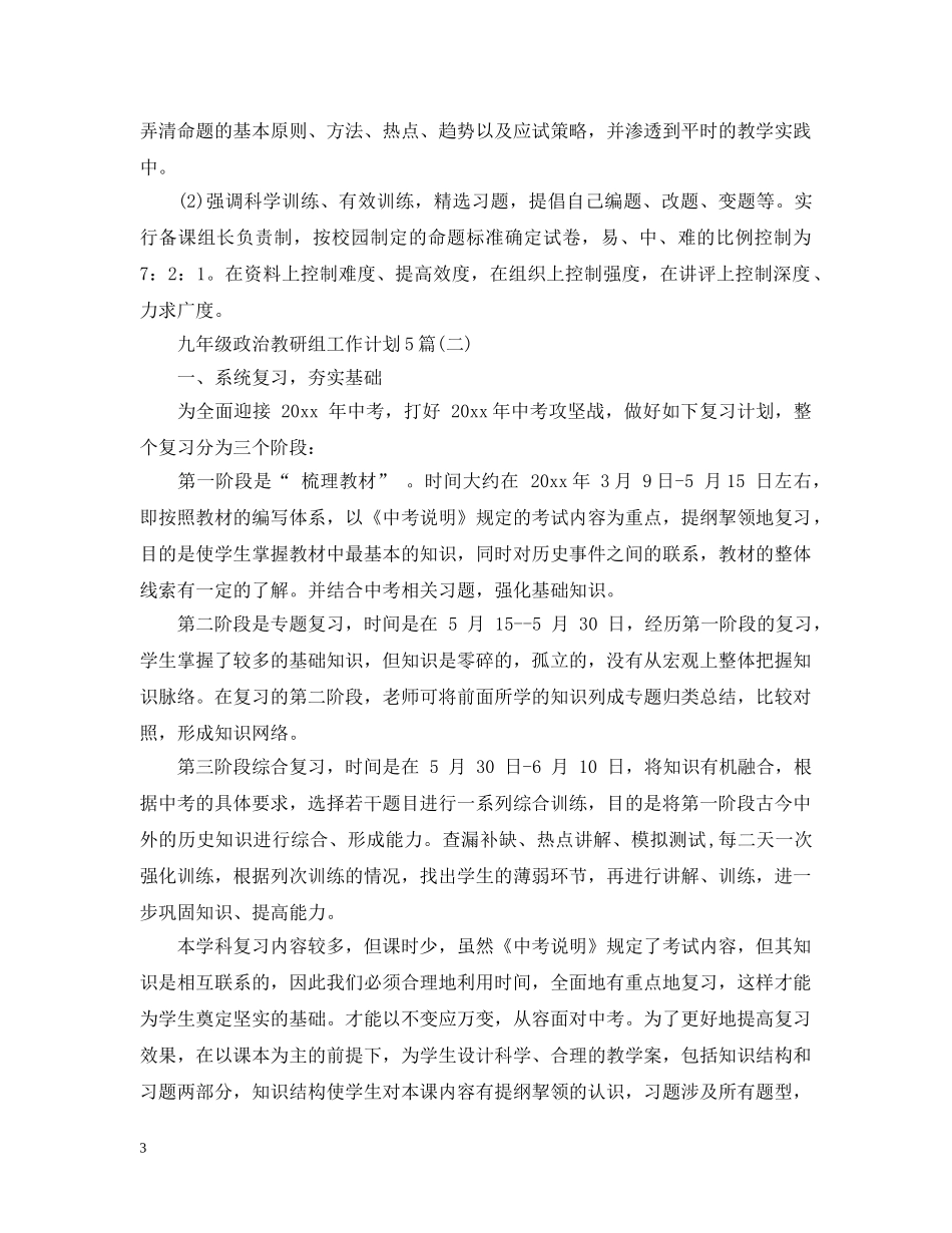 九年级政治教研组工作计划5篇 _第3页