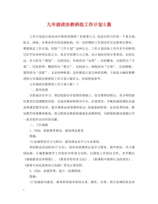 九年级政治教研组工作计划5篇 