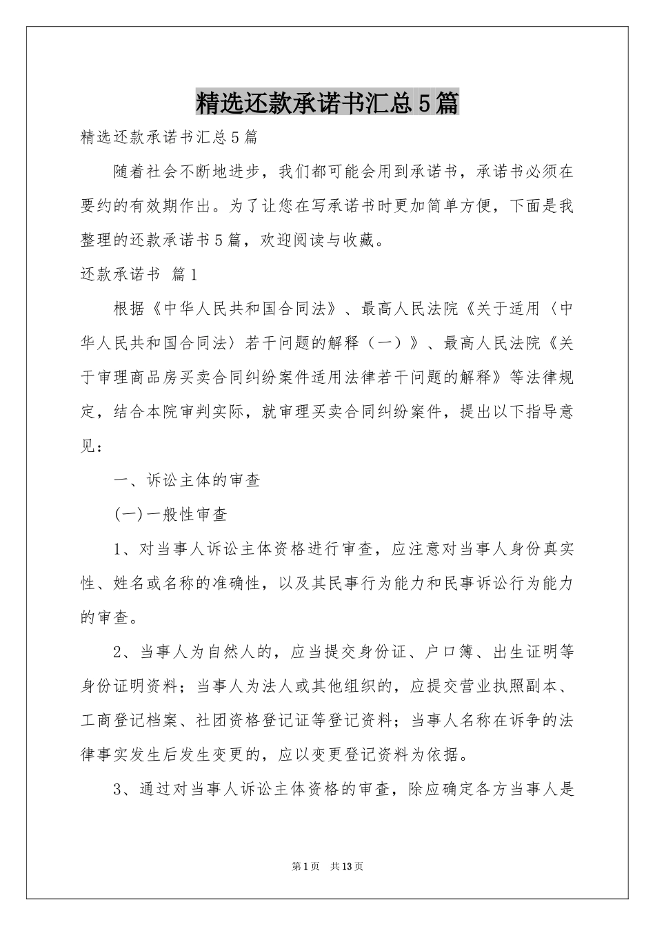 还款承诺书汇总5篇_第1页