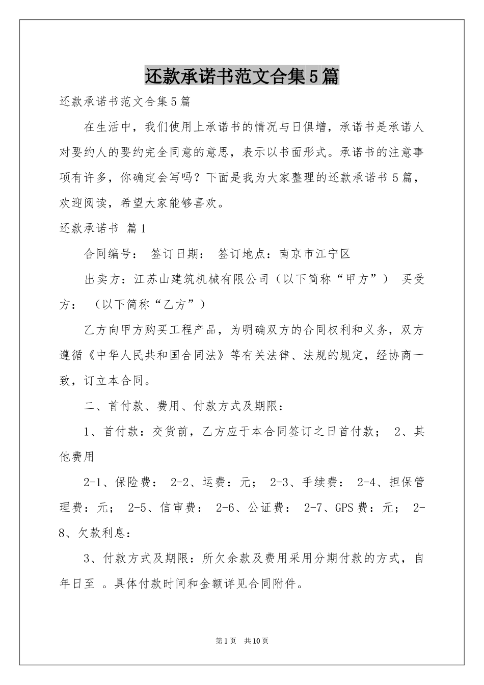 还款承诺书范本合集5篇_第1页