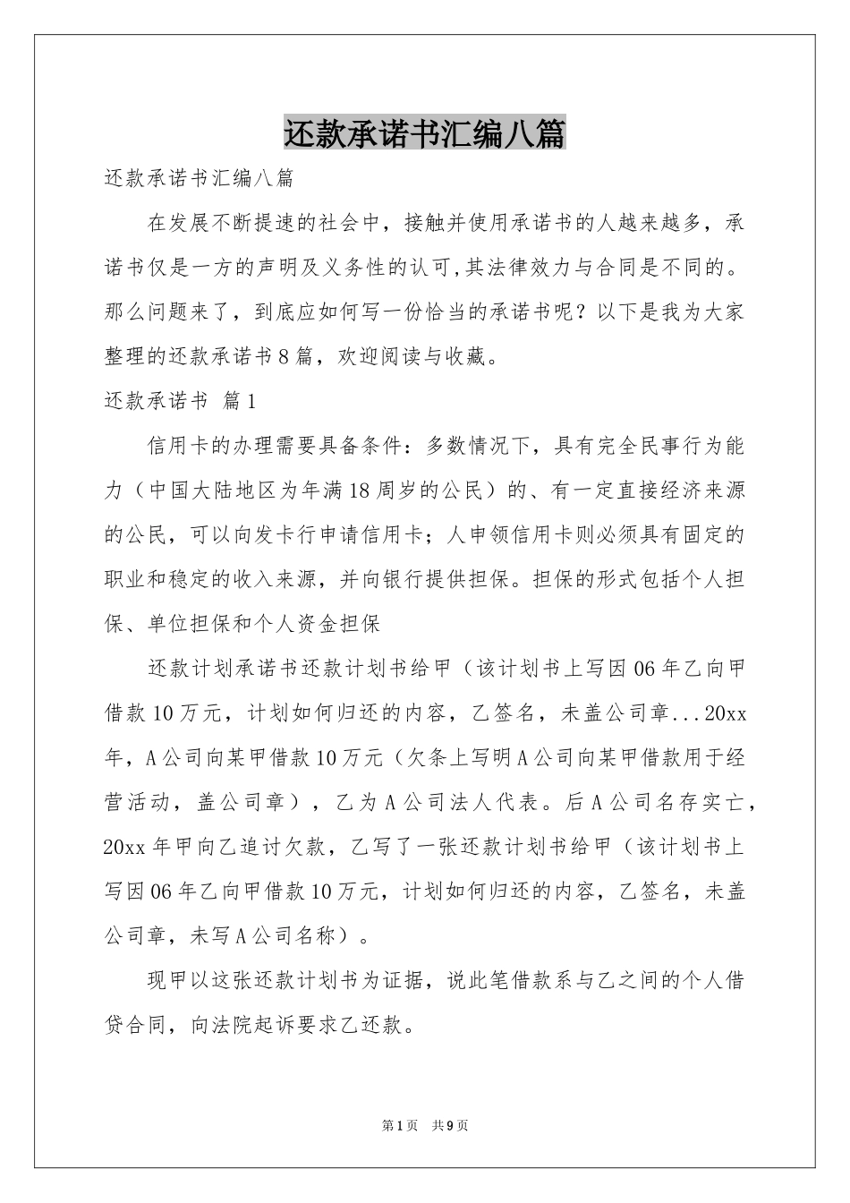 还款承诺书汇编八篇_第1页