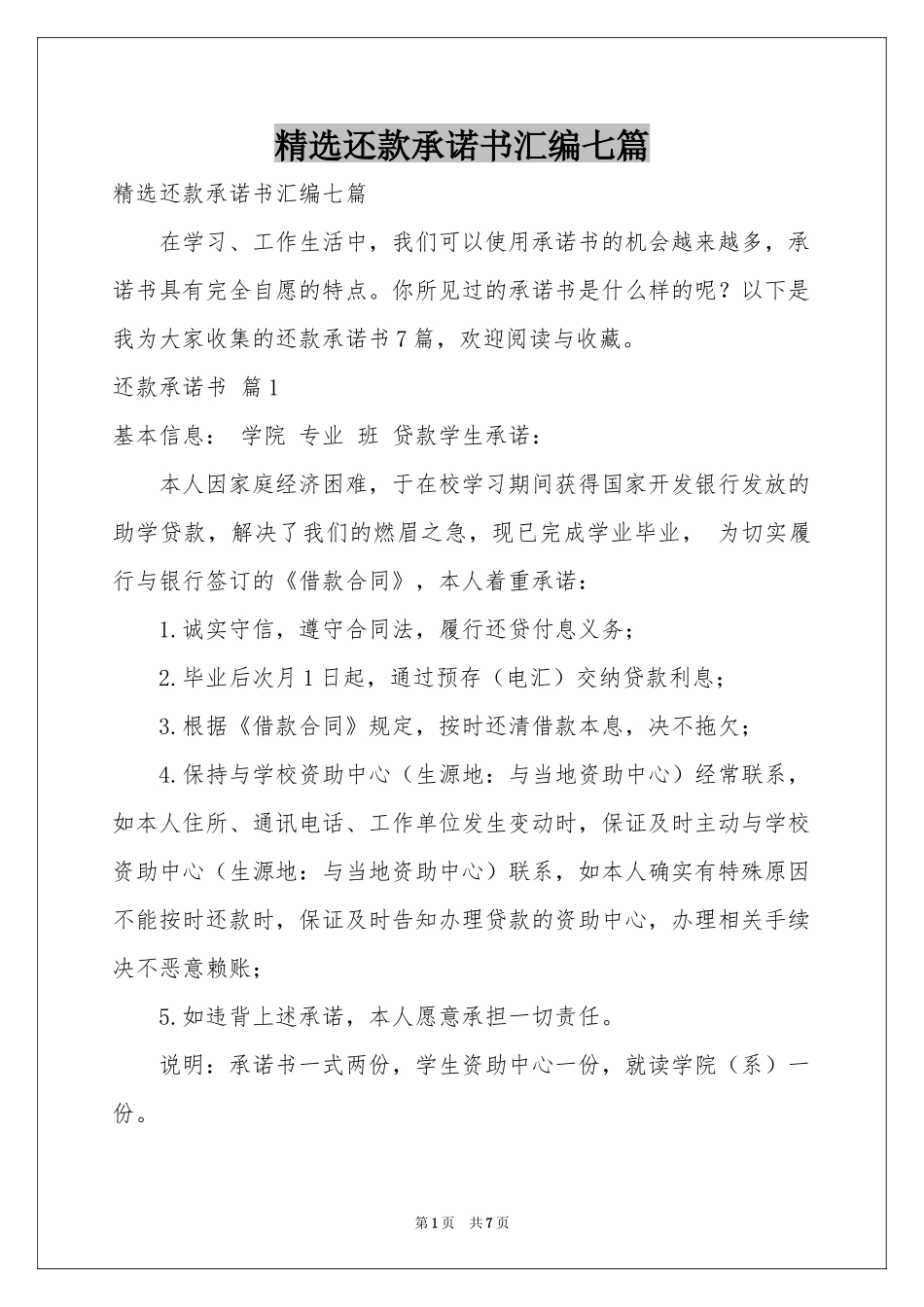 还款承诺书汇编七篇_第1页