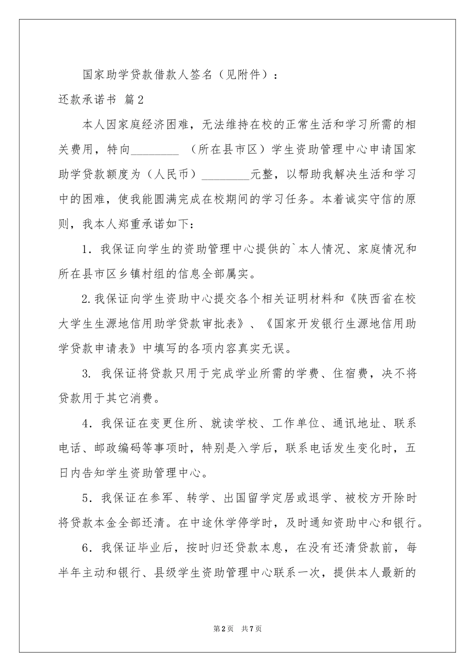 还款承诺书汇编七篇_第2页