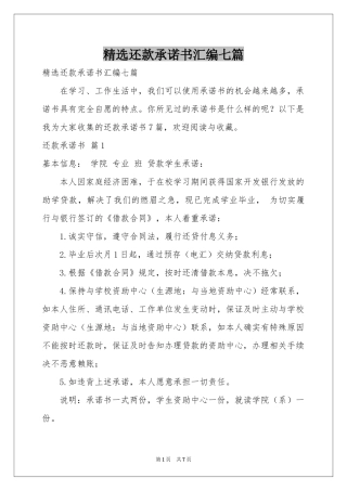 还款承诺书汇编七篇
