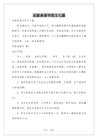 还款承诺书范本七篇