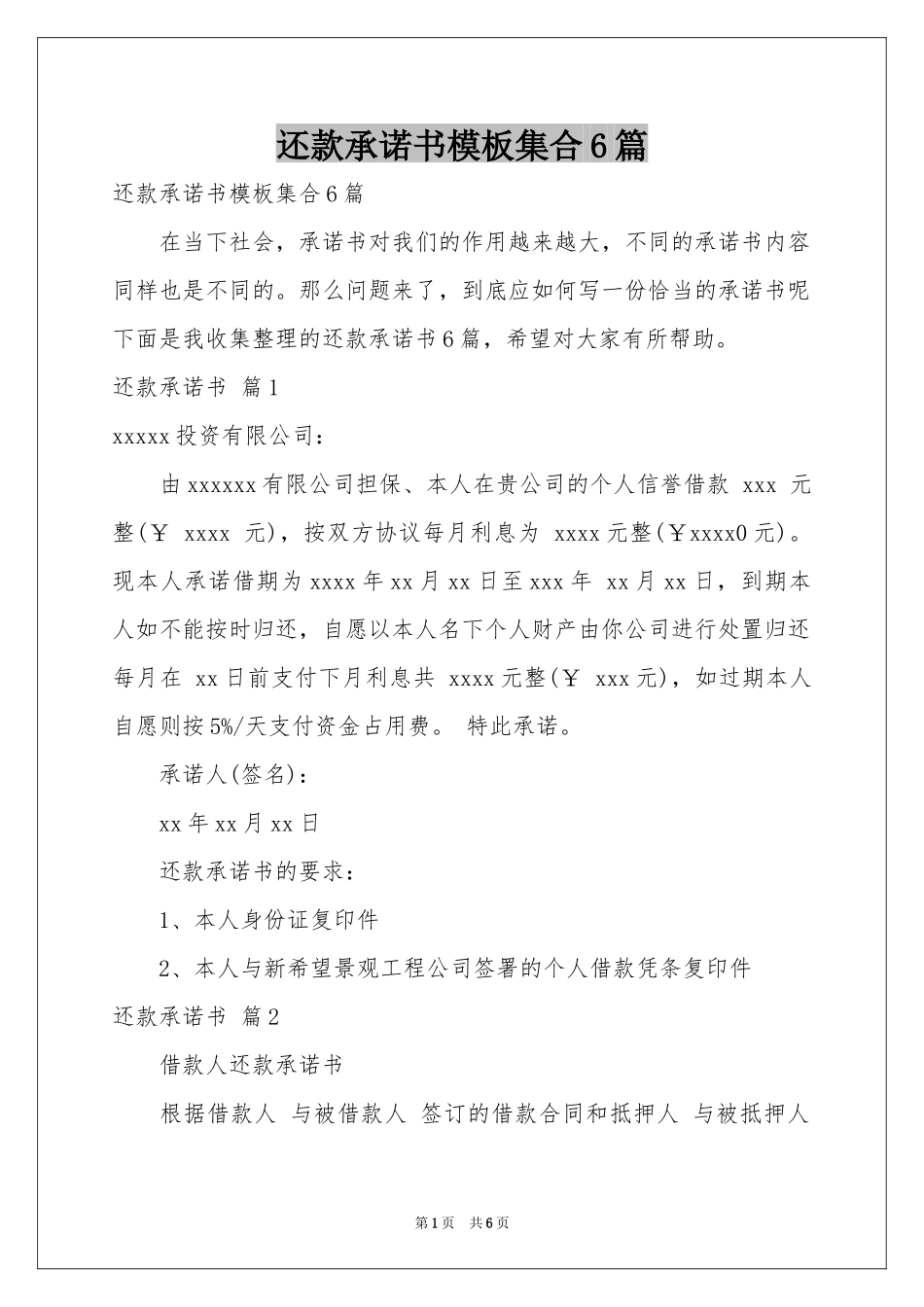 还款承诺书模板集合6篇_第1页