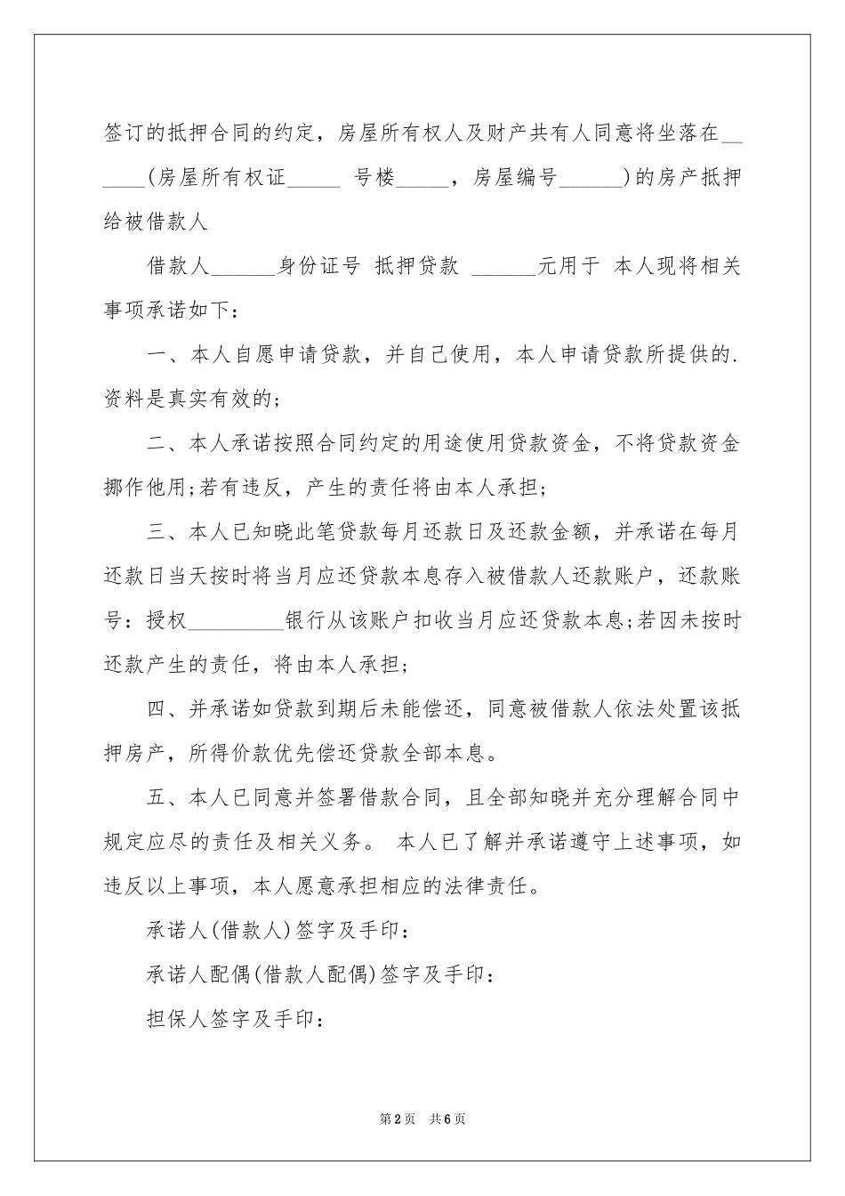 还款承诺书模板集合6篇_第2页