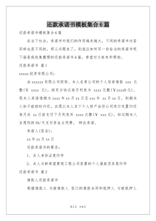 还款承诺书模板集合6篇