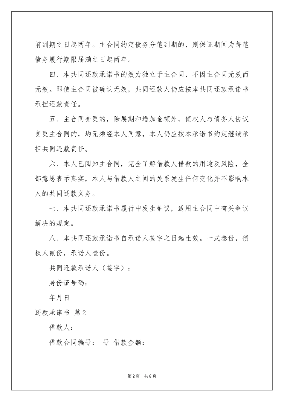 还款承诺书模板汇总七篇_第2页