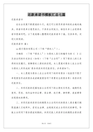还款承诺书模板汇总七篇