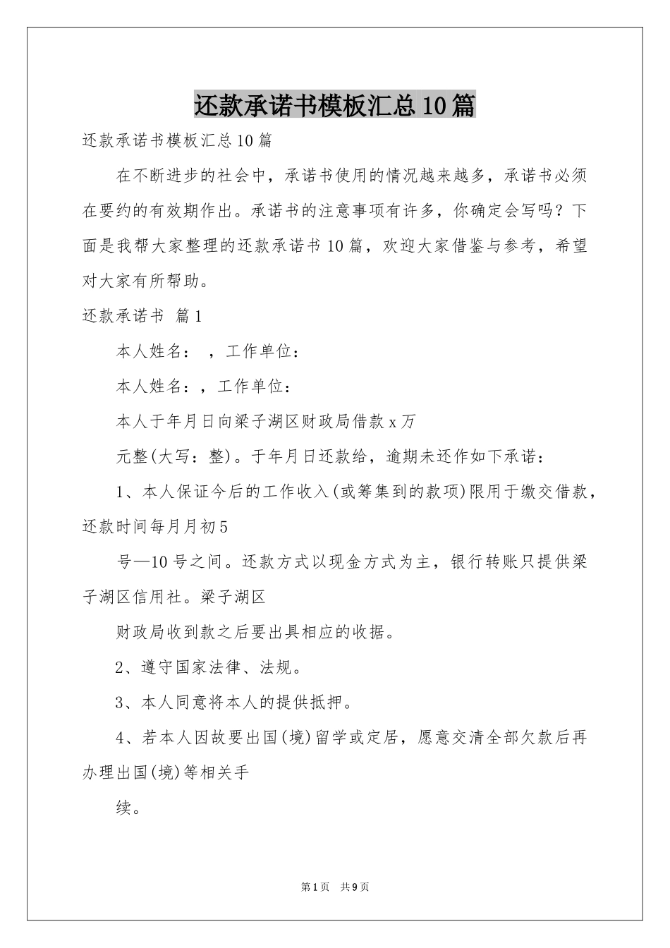 还款承诺书模板汇总10篇_第1页