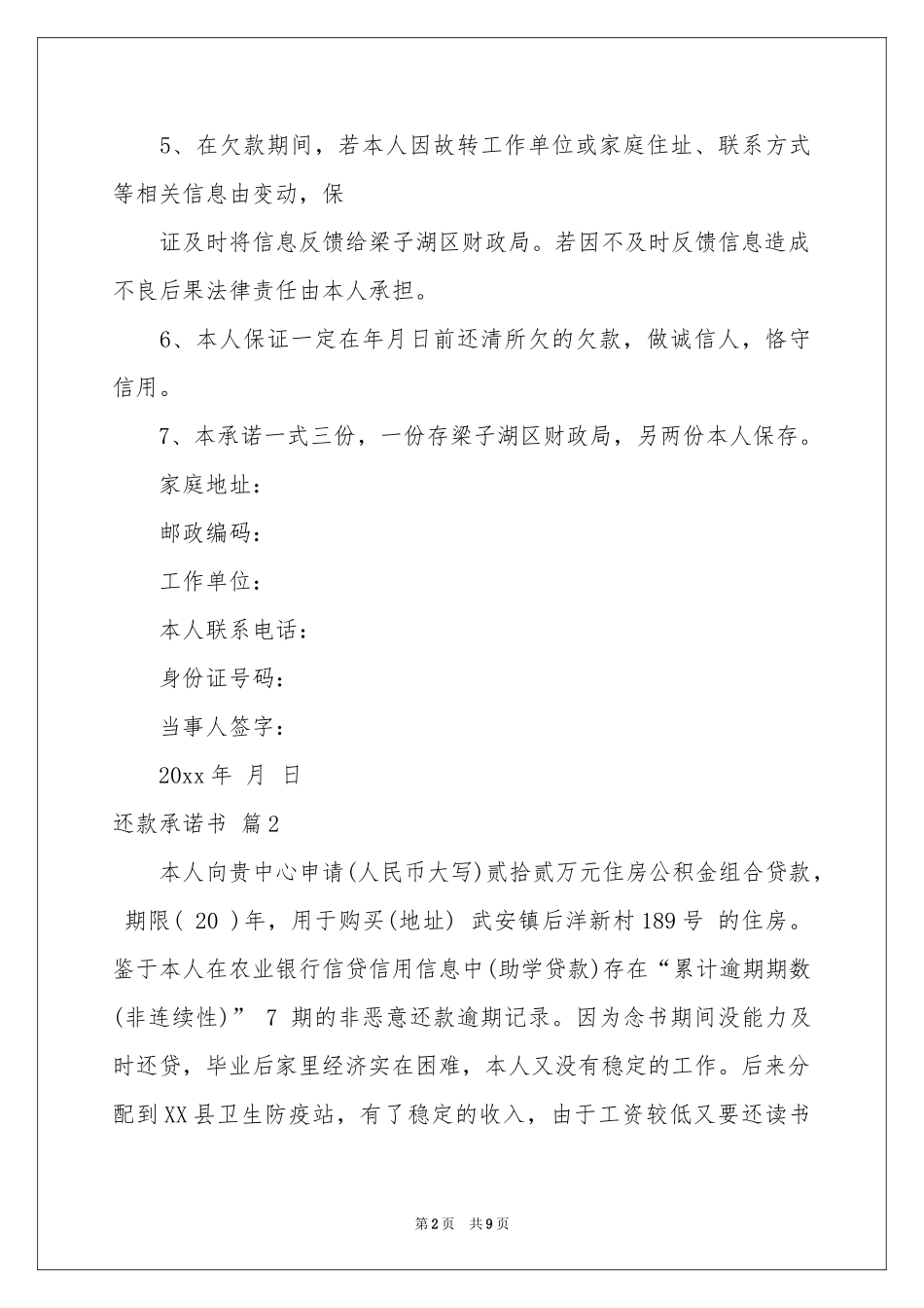 还款承诺书模板汇总10篇_第2页