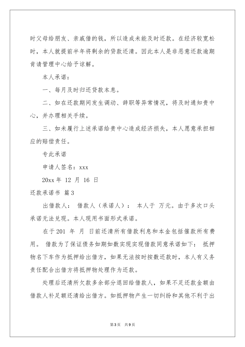 还款承诺书模板汇总10篇_第3页
