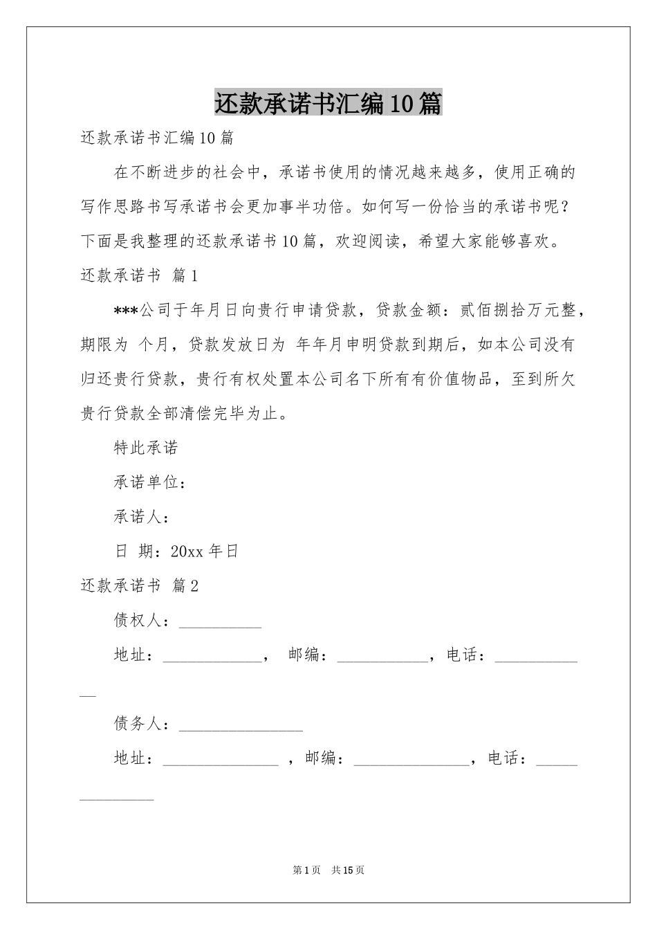 还款承诺书汇编10篇_第1页