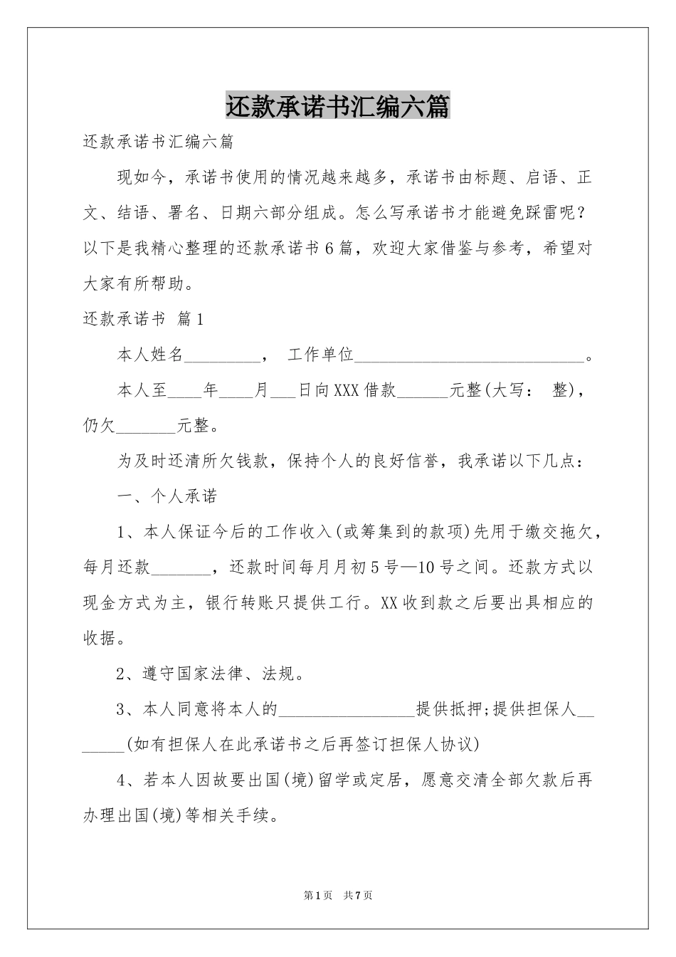 还款承诺书汇编六篇_第1页