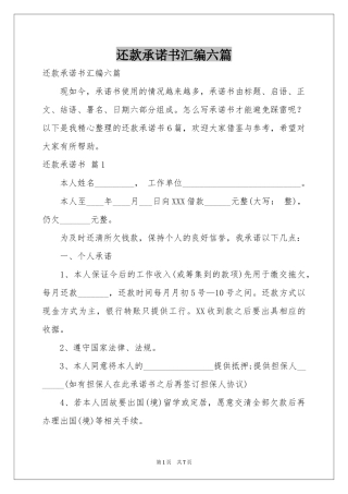 还款承诺书汇编六篇