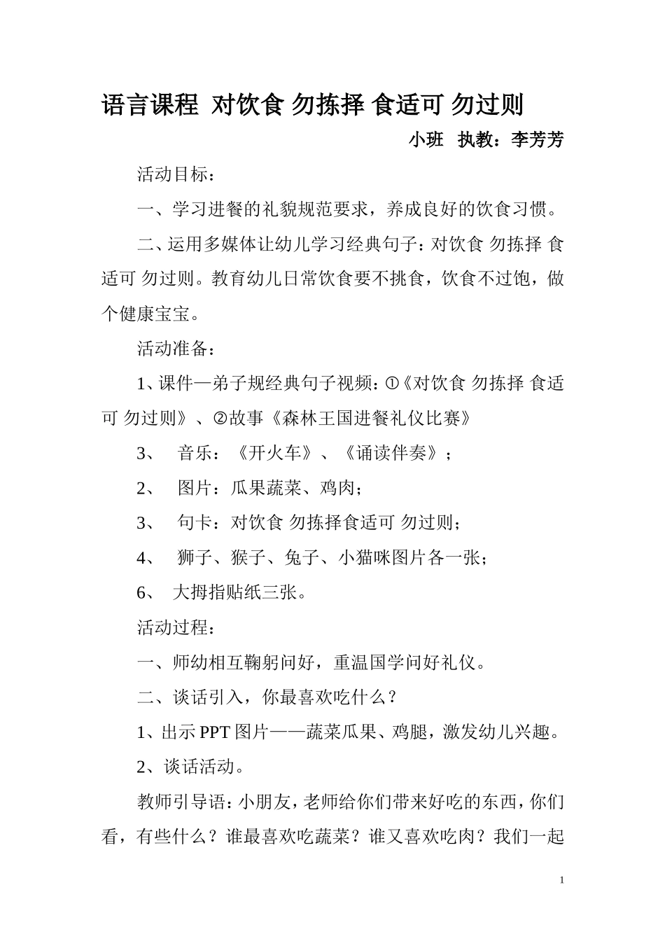 小班《对饮食勿拣择食适可勿过则》_第1页