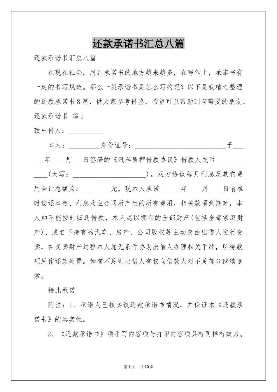 还款承诺书汇总八篇_第1页