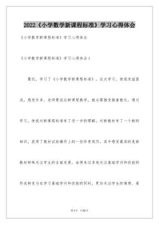 2024《小学数学新课程标准》学习心得体会