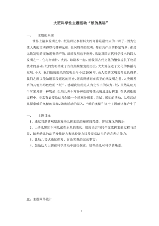大班科学性主题活动“纸的奥秘”