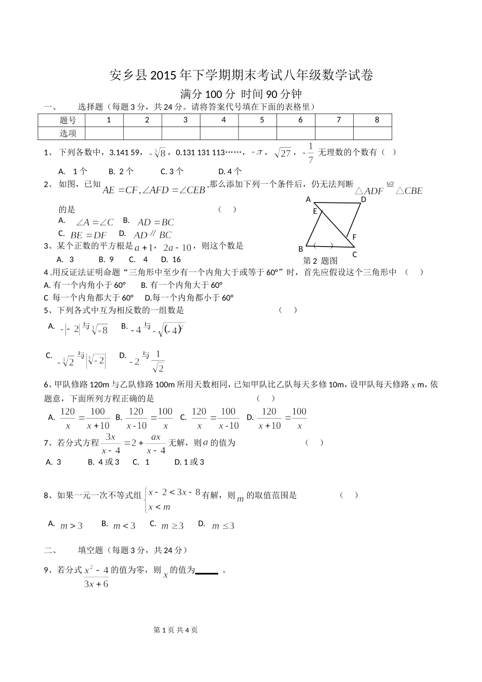 安乡县2015年下学期期末考试八年级数学试卷_第1页