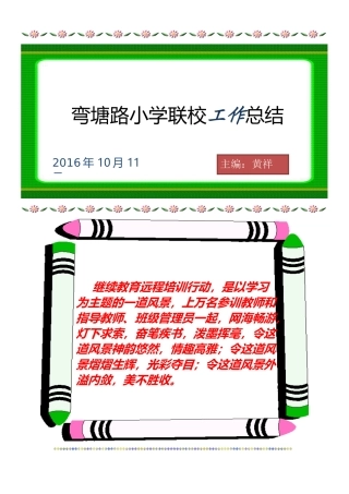 弯塘路小学联校活动总结