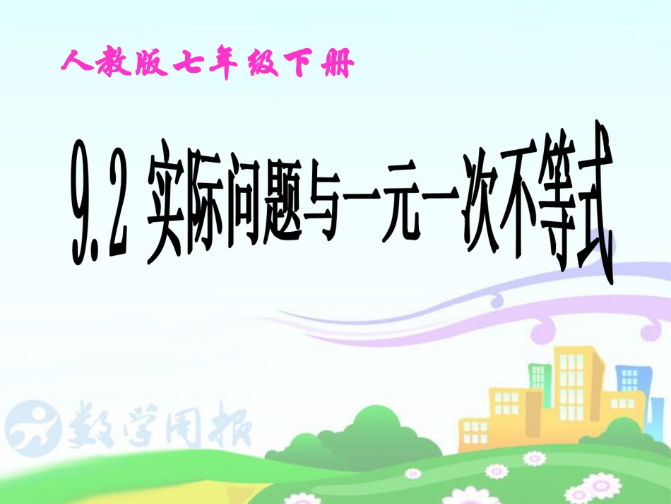 课件----92-最实际问题与一元一次不等式_第1页
