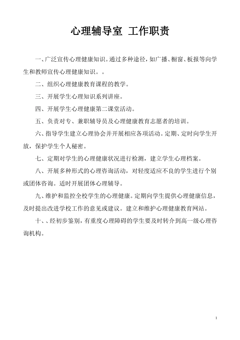 心理咨询室工作职责_第1页