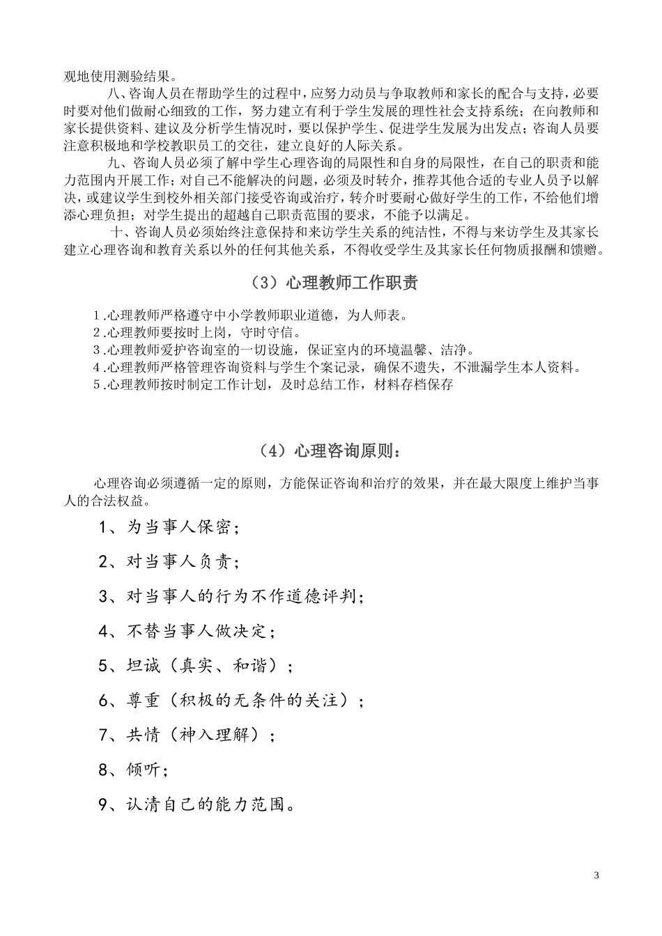 心理咨询室工作职责_第3页