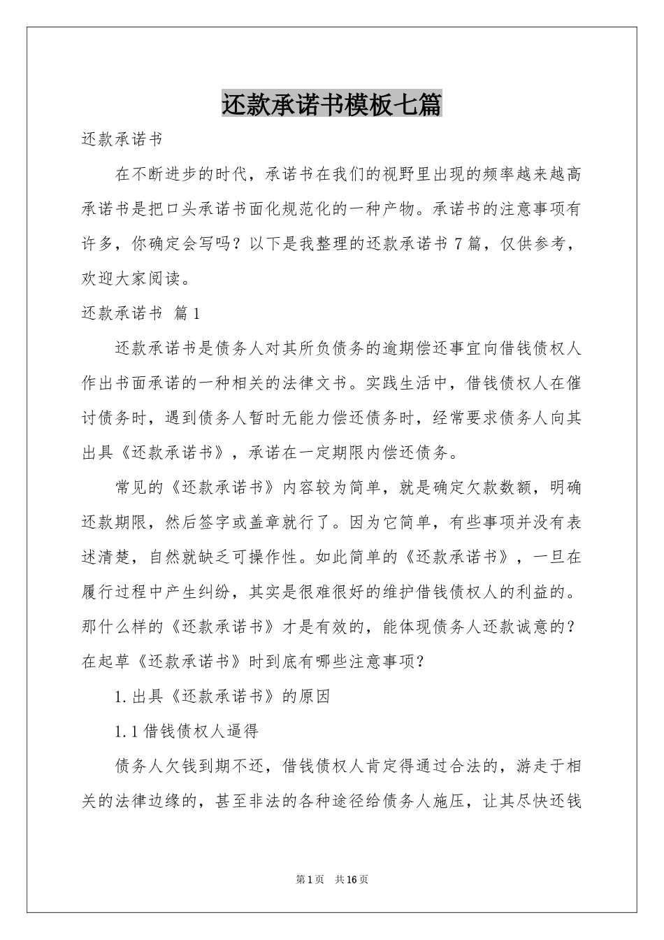 还款承诺书模板七篇_第1页