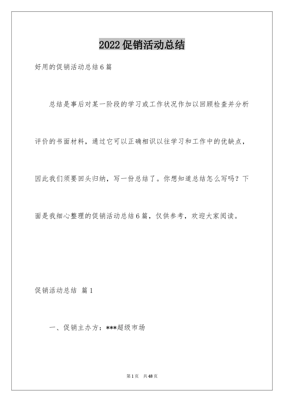 2024促销活动总结_135_第1页