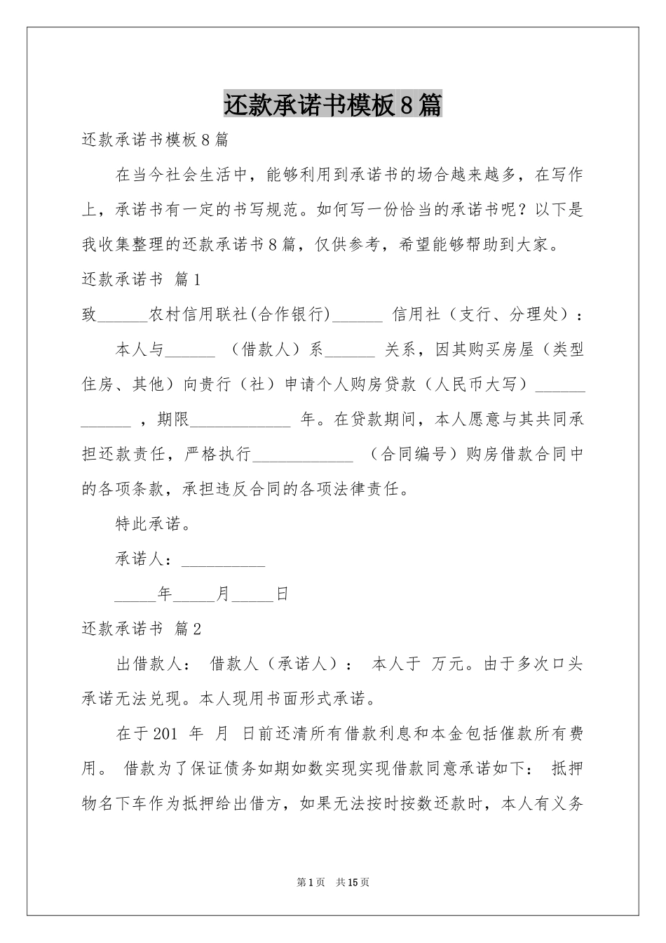 还款承诺书模板8篇_第1页