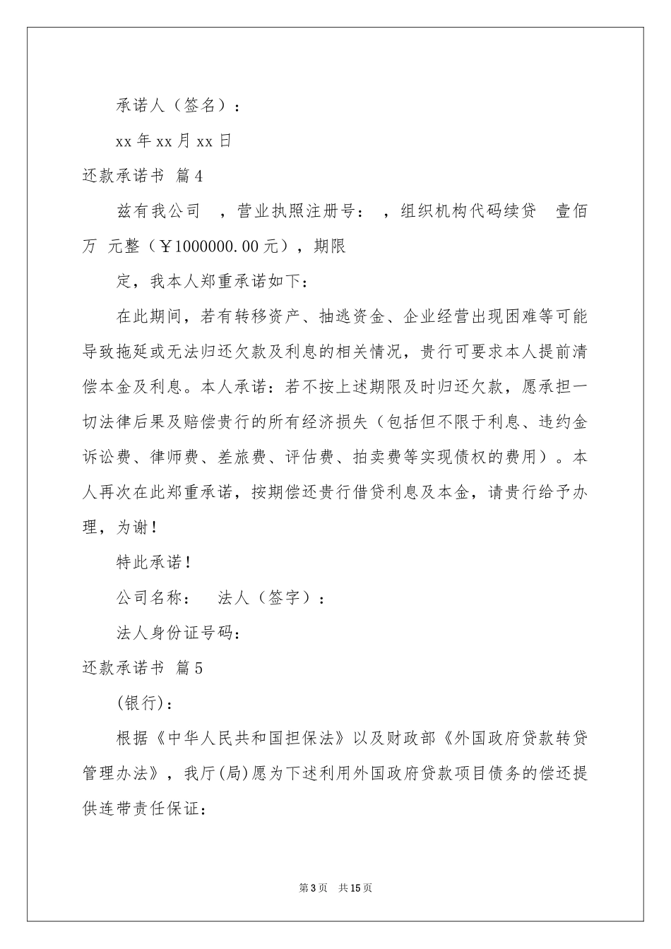 还款承诺书模板8篇_第3页