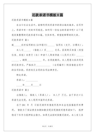 还款承诺书模板8篇