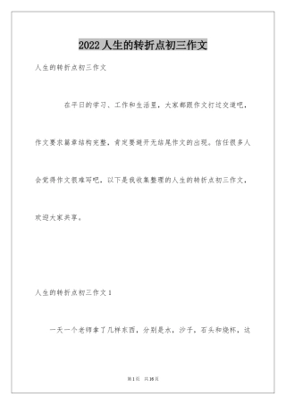 2024人生的转折点初三作文